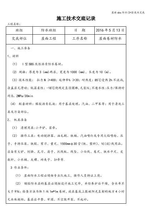 屋面sbs防水(3+3)技术交底