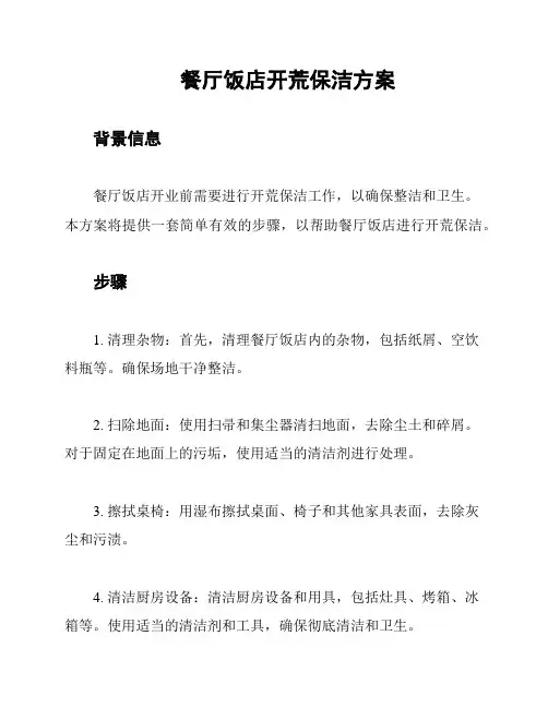 餐厅饭店开荒保洁方案