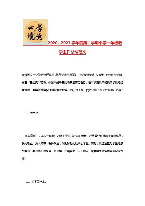 2020--2021学年度第二学期小学一年级教学工作总结范文