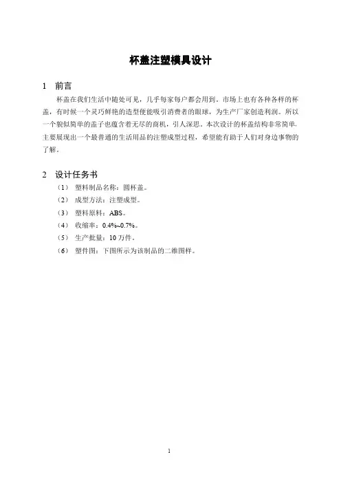 圆形杯盖注塑模具设计说明书