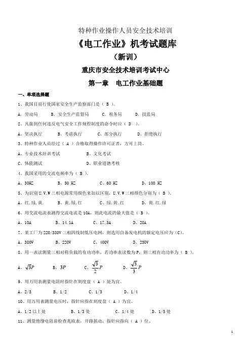 重庆电工上岗证考试试题及答案