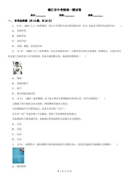镇江市中考物理一模试卷 