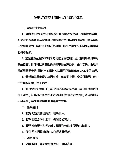 在地理课堂上如何提高教学效果