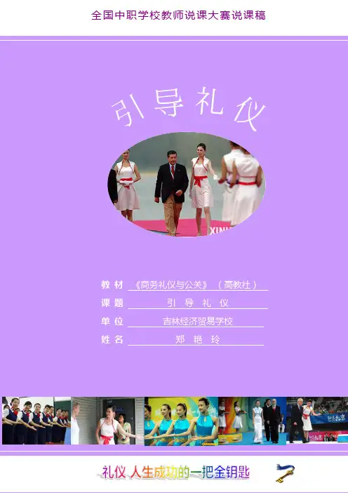 引导礼仪说课稿