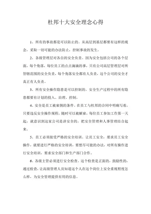 杜邦十大安全理念心得