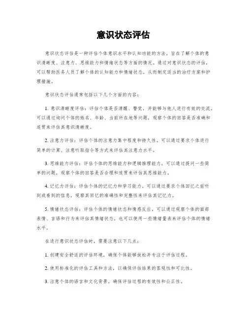 意识状态评估 2