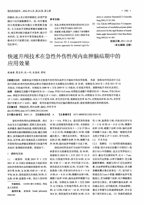 快速开颅技术在急性外伤性颅内血肿脑疝期中的应用效果