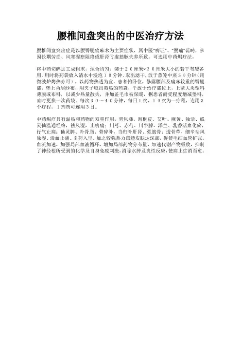 腰椎间盘突出的中医治疗方法