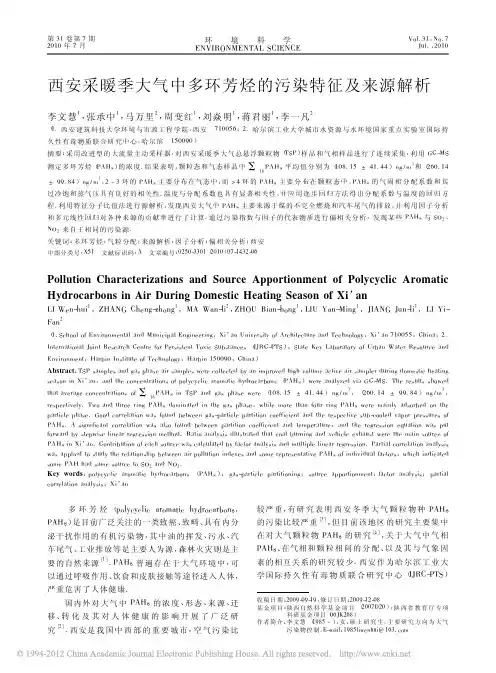 西安采暖季大气中多环芳烃的污染特征及来源解析