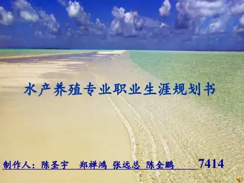 水产养殖专业职业生涯规划书