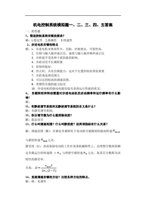 机电仿真试题模拟及答案