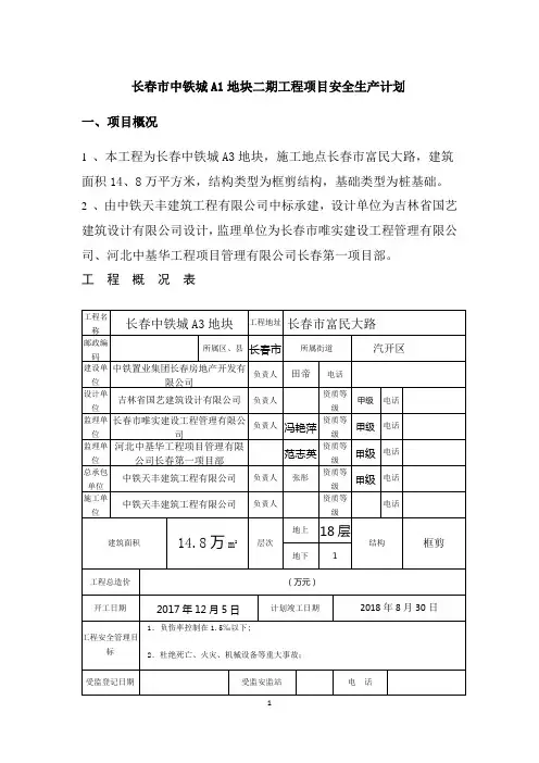 施工现场安全计划书