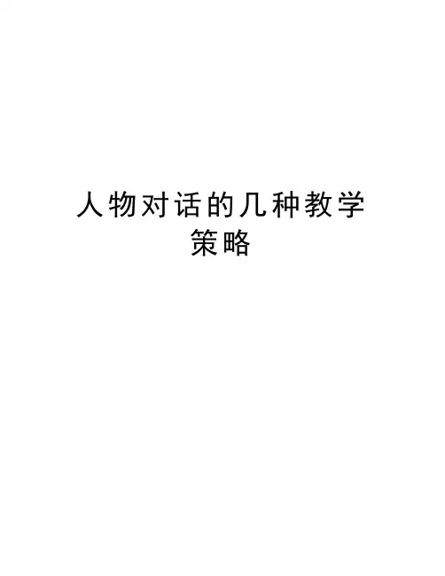 人物对话的几种教学策略资料讲解
