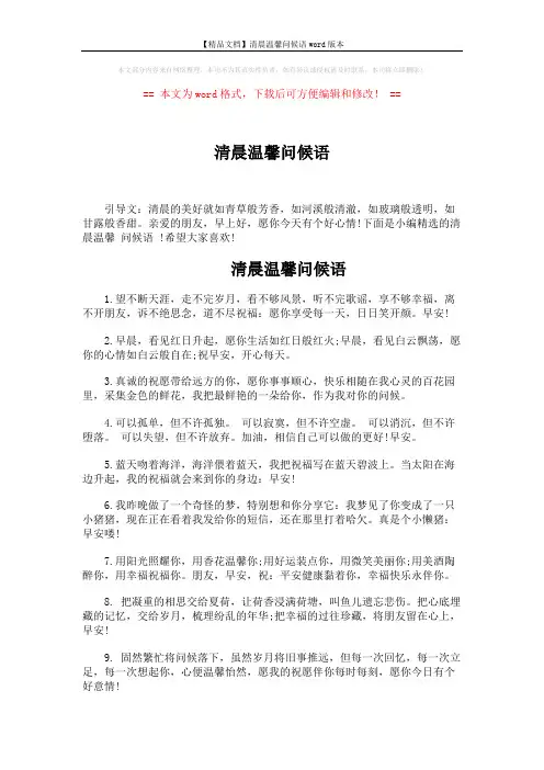 【精品文档】清晨温馨问候语word版本 (4页)