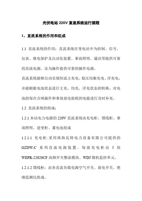 光伏电站220V直流系统运行规程