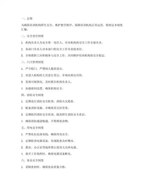 培训机构安全管理制度汇编范本