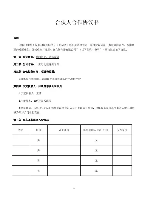 合伙人合作协议书 2