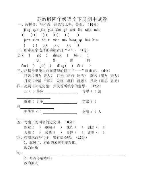 苏教版四年级语文下册期中考试卷和答案