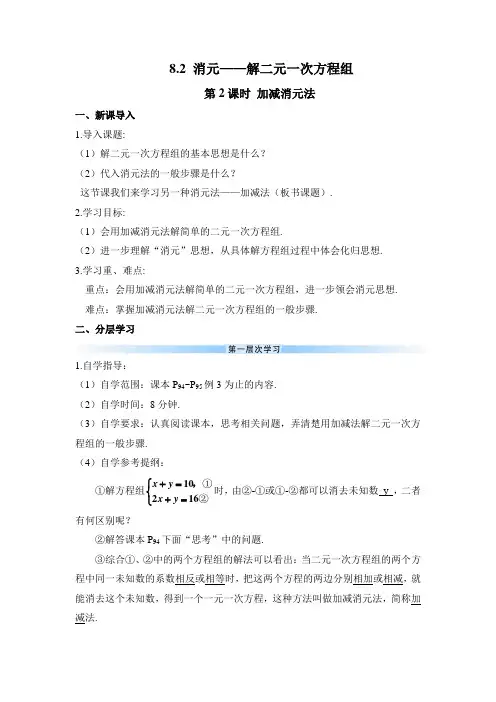 人教版七年级数学下册导学案8.2.2 加减消元法