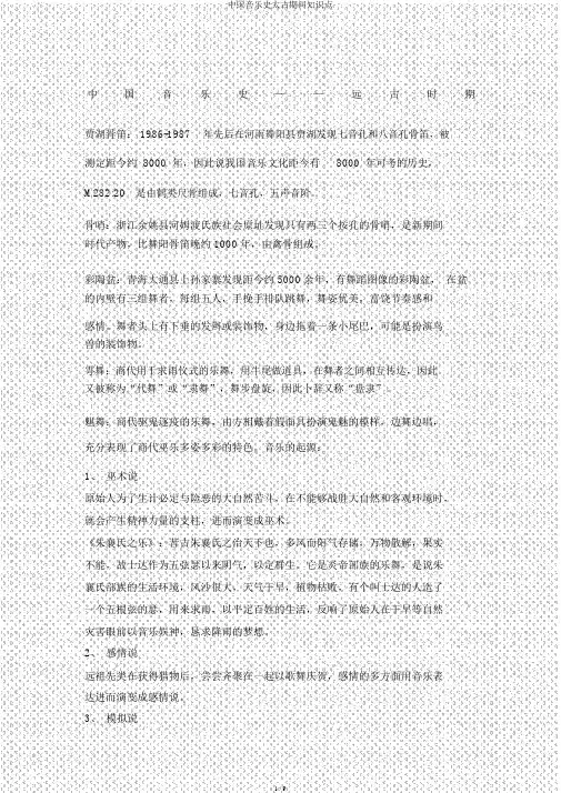 中国音乐史远古时期知识点