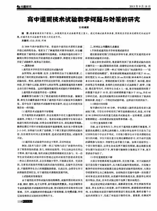 高中通用技术试验教学问题与对策的研究