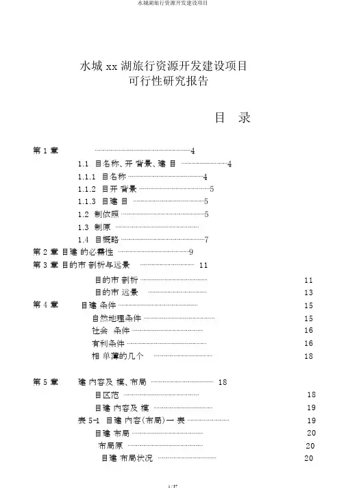 水城湖旅游资源开发建设项目