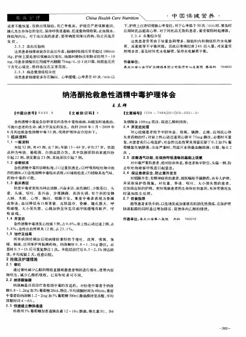 纳洛酮抢救急性酒精中毒护理体会
