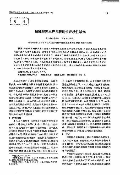 母乳喂养早产儿暂时性症状性缺锌
