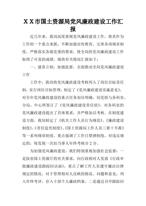 XX市国土资源局党风廉政建设工作汇报