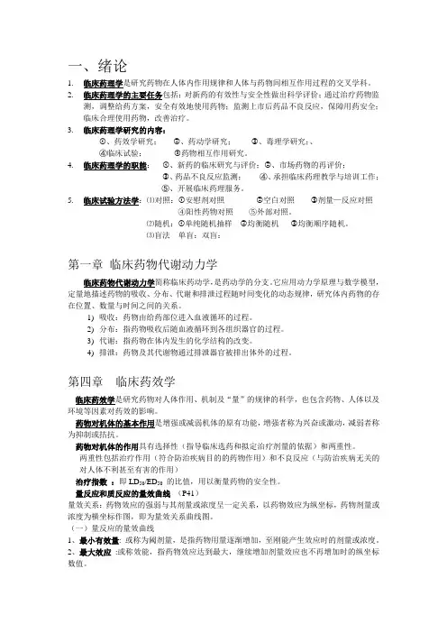 临床药理学重点