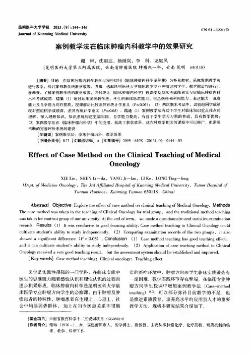 案例教学法在临床肿瘤内科教学中的效果研究