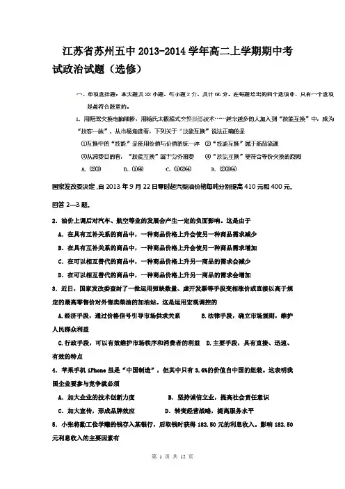 江苏省苏州五中2013-2014学年高二上学期期中考试政治试题(选修)