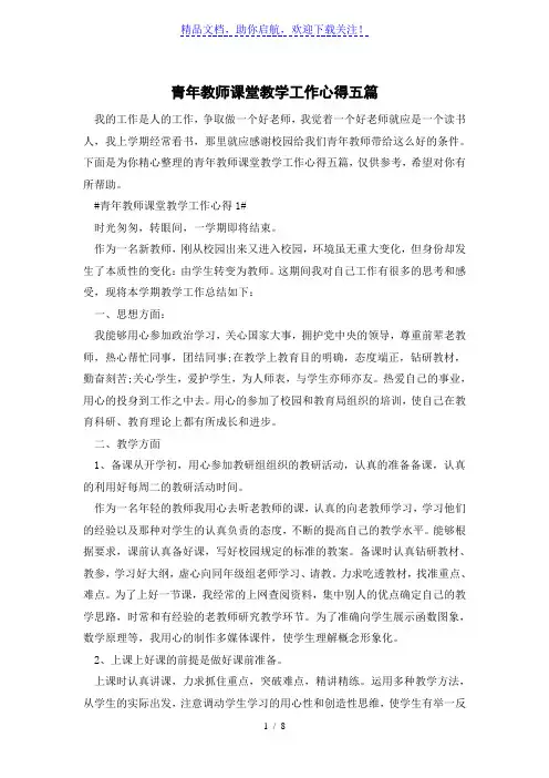 青年教师课堂教学工作心得五篇