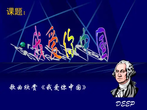《欣赏我爱你中国》课件
