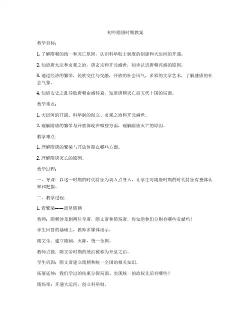 初中隋唐时期教案