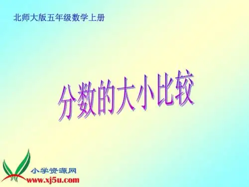 北师大版数学五年级上册《分数的大小比较》PPT课件