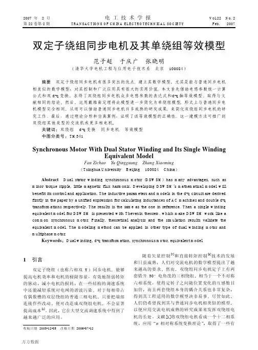 双定子绕组同步电机及其单绕组等效模型