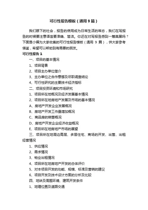 可行性报告模板（通用9篇）