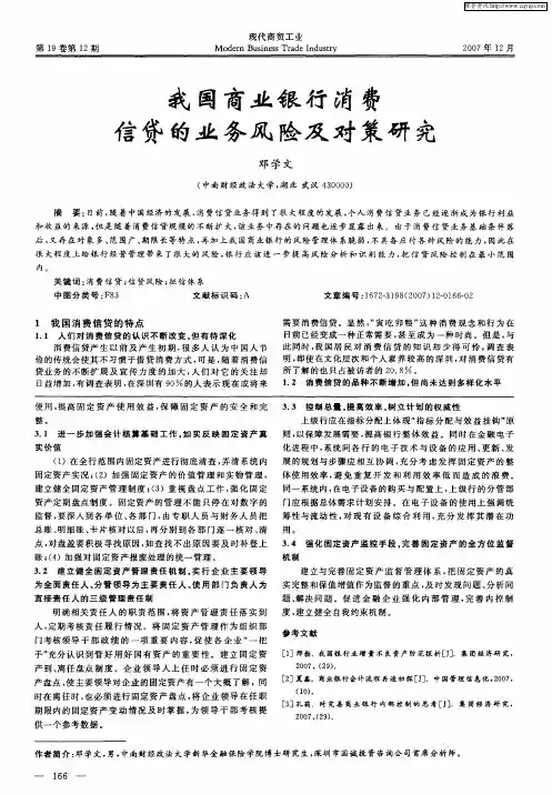 我国商业银行消费信贷的业务风险及对策研究