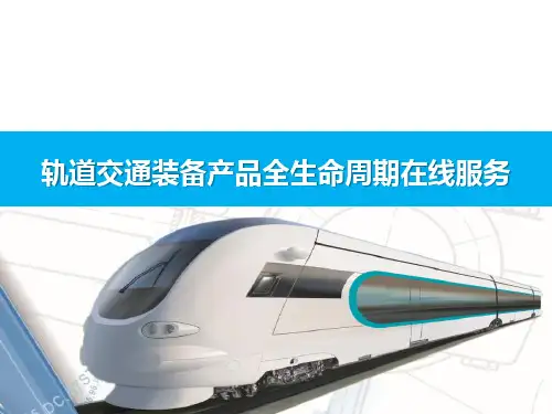 轨道交通装备产品全生命周期在线服务方案