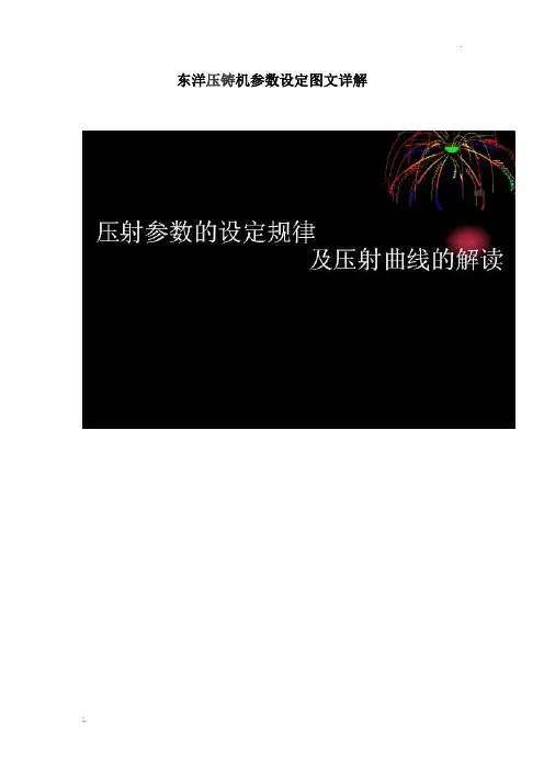 东洋压铸机参数设定图文详解