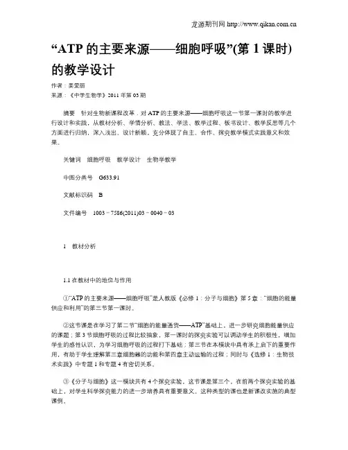 “ATP的主要来源——细胞呼吸”(第1课时)的教学设计