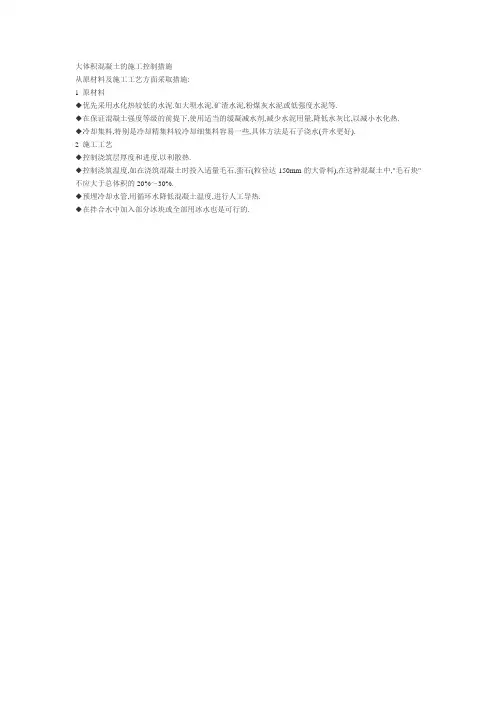 大体积混凝土的施工控制措施