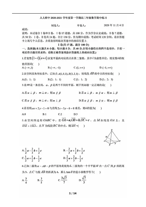 北京人大附中2020~2021学年度第一学期期中高二数学试卷(含答案解析)