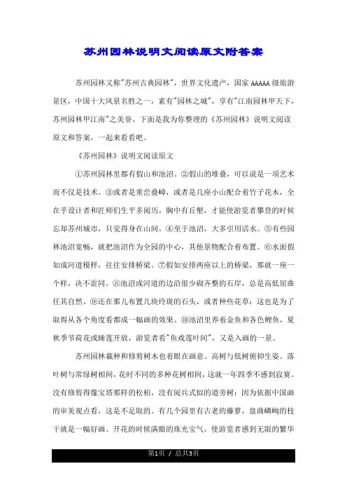 苏州园林说明文阅读原文附答案.doc