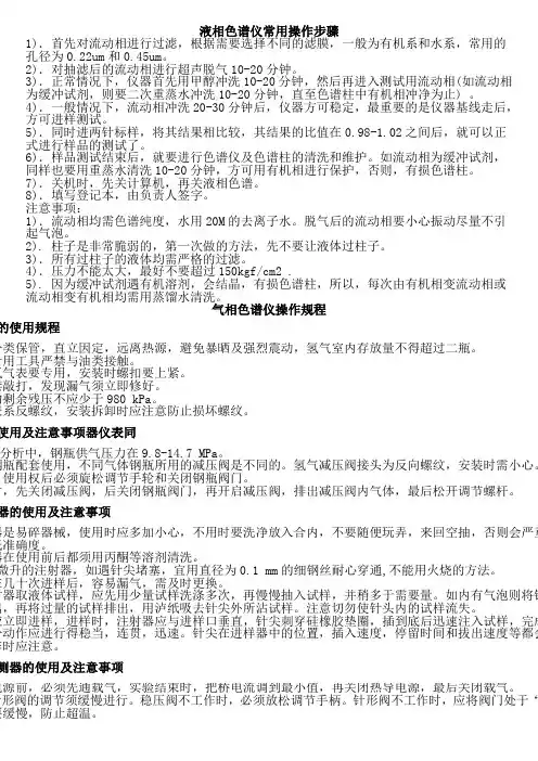 液相色谱仪常用操作步骤