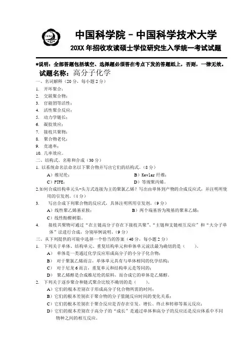 中国科学院中科大南开大学武汉理工南京工业大学等高分子化学及物理考研真题