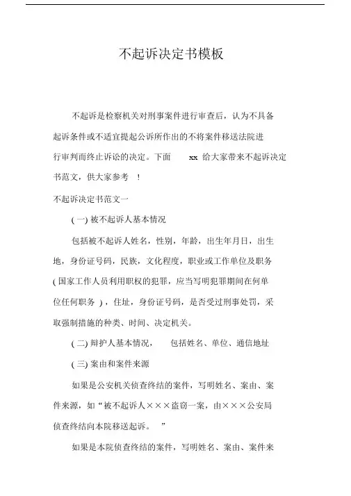 不起诉决定书模板.docx