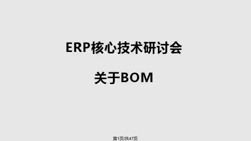 BOM物料清单介绍PPT课件