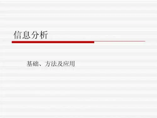 1信息分析概述